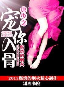 《唐少之宠你入骨》