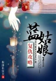 《蓝姑娘复仇攻略》