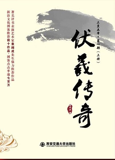 《伏羲传奇》