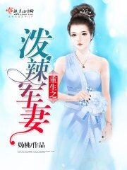 《重生之泼辣军妻》