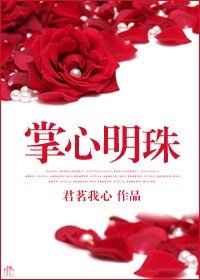 掌心明珠