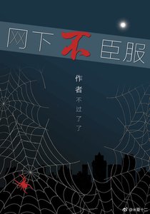 《网下不臣服》