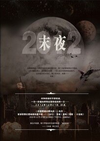2012·末夜（出书版）