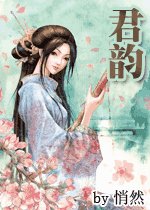 《君韵》