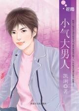 小气大男人（恋爱无缘团系列）