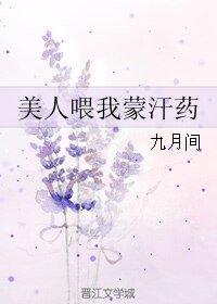 美人喂我蒙 捍药