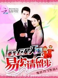 《重生巨星天后:易少,请留步》