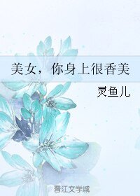 美女，你身上很香美
