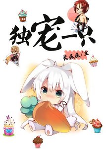 独宠一只(娱乐圈)