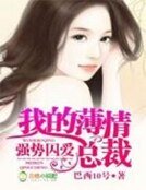《强势囚爱,我的薄情总裁》