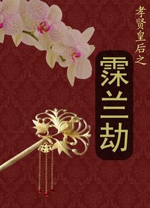《霂兰劫之孝贤皇后》