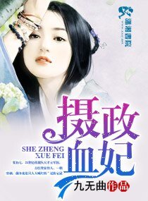 摄政血妃