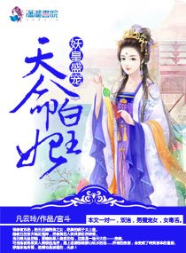 妖皇盛宠：天命皇妃