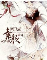 家斗:素颜倾城
