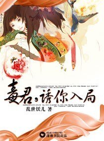 毒君,诱你入局