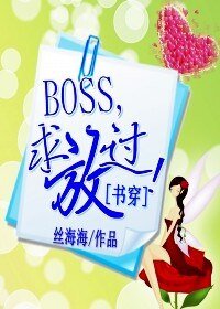 [穿書]BOSS,求放過