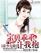 帝少无耻:宝贝乖乖让我抱