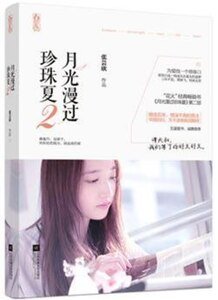 月光漫過珍珠夏2(出書版)