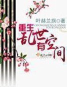 重生游世有空间