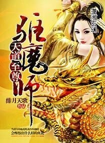 《天道至尊驱魔师》