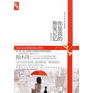 你是我的独家记忆(出书版)