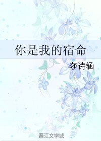 你是我的宿命