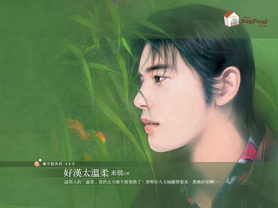好漢太温柔（好Man俱樂部系列）