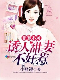 非宠不可:诱人甜妻不好惹