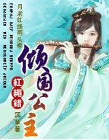 红绳错:倾国公主