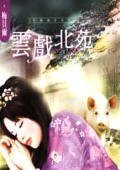 云戏北苑（红颜祸水系列）