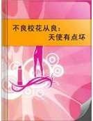 不良校花从良：天使有点坏