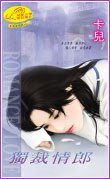 《独裁情郎(弟弟情郎系列)》