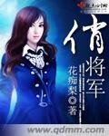 《俏将军》