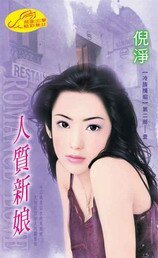 人质新娘（冷族情焰二之一）