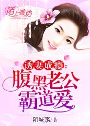 肪妻成癮:傅黑老公霸刀哎