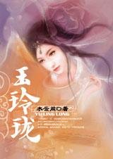 《暗涌之爱:玉玲珑》
