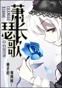 蕭瑟偿歌