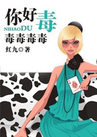 你好毒/先让我把牙刷完(网络版)