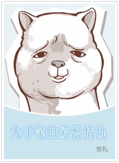 大手筆的愛恨情仇