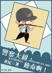 警察大叔，饶命啊！