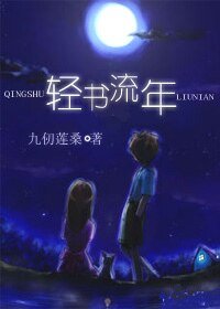 轻书流年