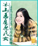 冰山恶魔庶民女