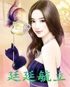 《廷廷毓立》