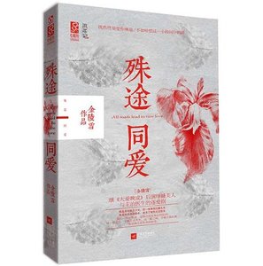 殊途同爱(出书版)