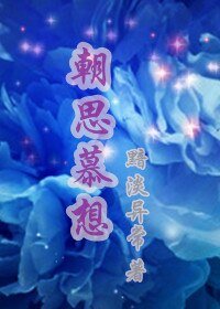 《朝思慕想(高 幹)》