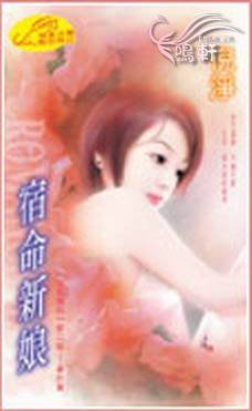 宿命新娘(冷族情焰二之五)