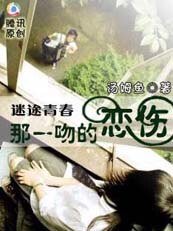 迷途青春:那時愛情撒了謊/那一吻的戀傷