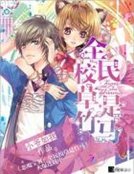 恶魔瓷贝:全民校草是竹马