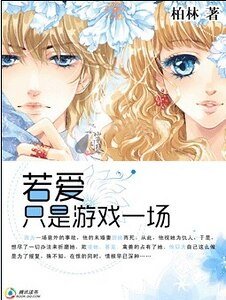 与校草的吻：若爱只是游戏一场