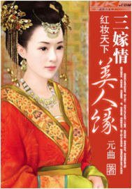 欢妆天下:三嫁情,美人缘
